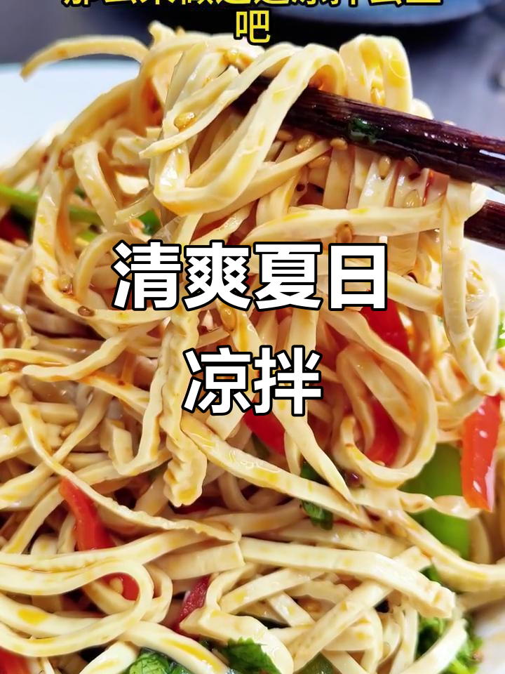 夏日开胃凉拌，云丝清爽可口，搭配酒饭皆宜