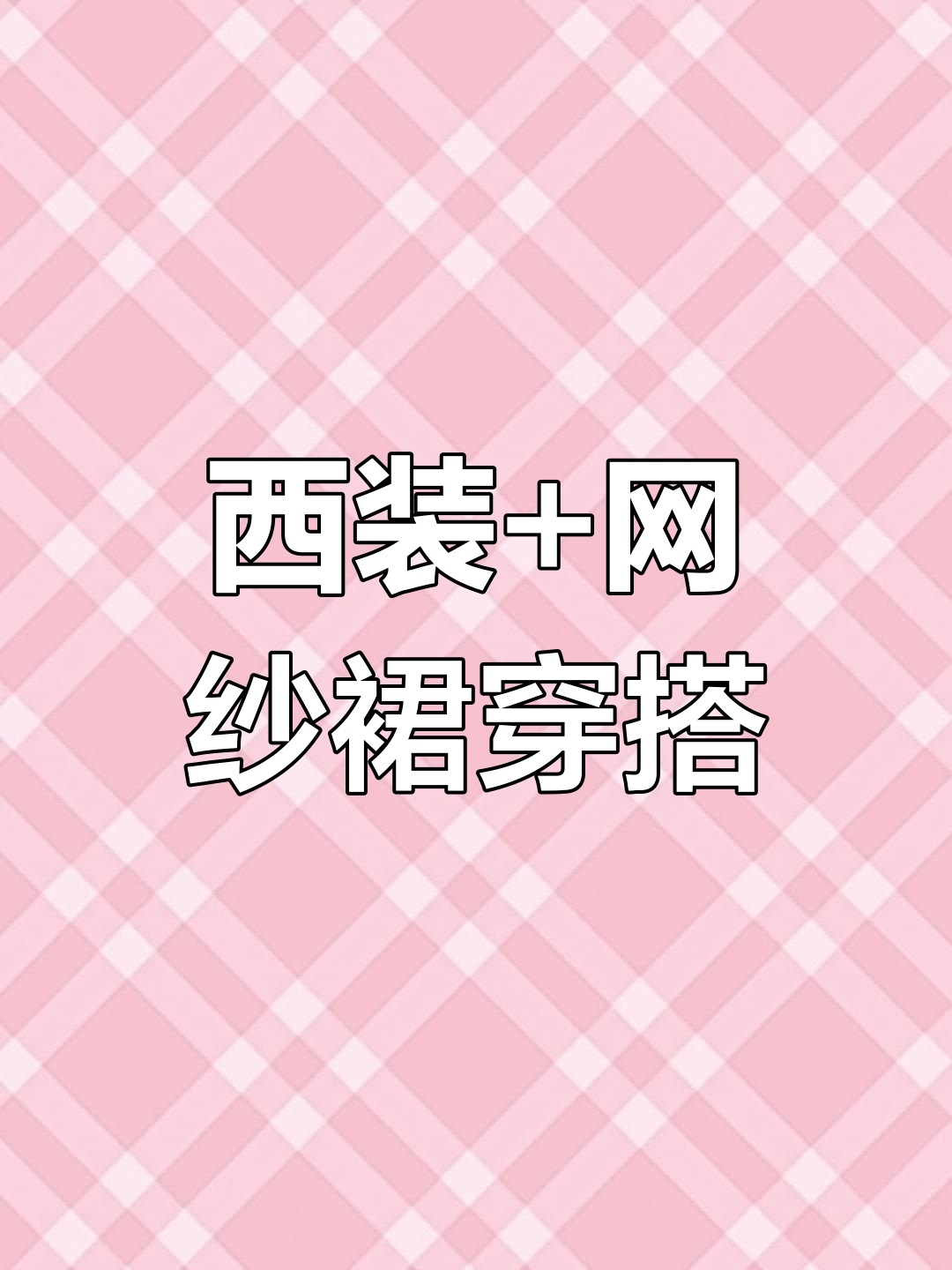 终于找到正确搭配,西装外套配网纱裙效果惊艳!