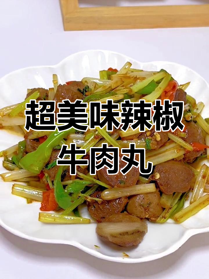 辣椒牛肉丸炒芹菜,简单又下饭,吃上一口停不下来