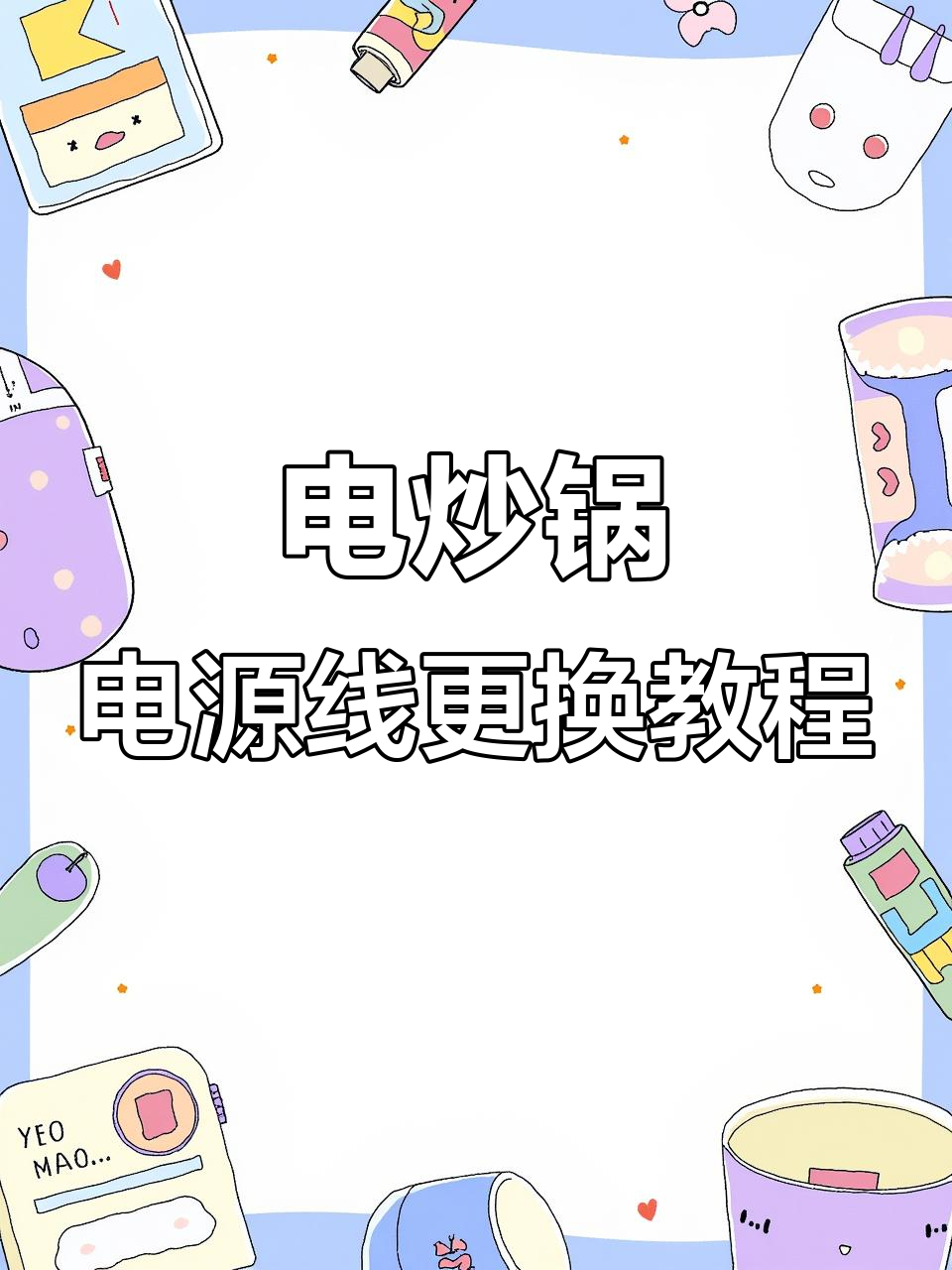 电炒锅电源线断裂修复全流程，轻松更换插座与电线