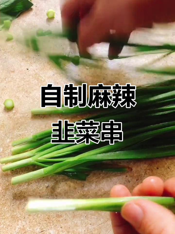 韭菜串炸技巧大揭秘,轻松做出完美麻辣串
