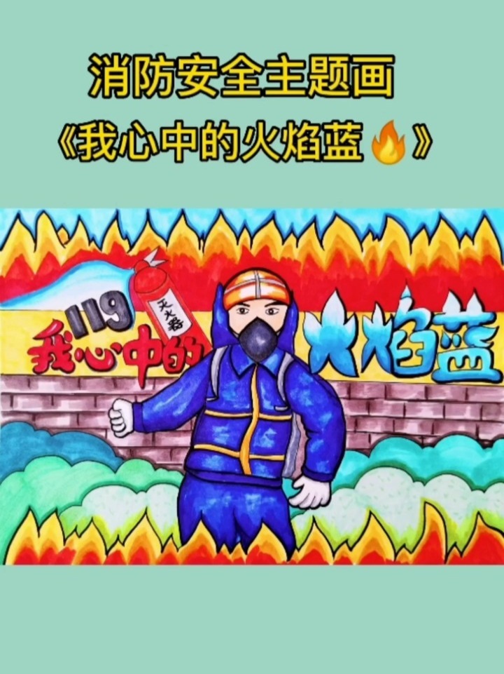 消防安全主题绘画《我心中的火焰蓝》