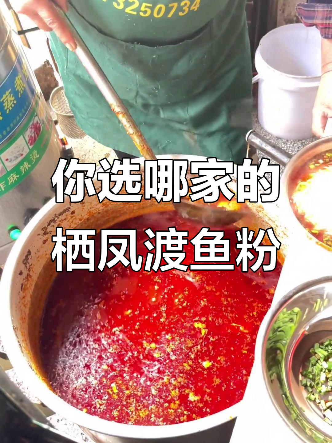这么多家栖凤渡鱼粉,你最喜欢哪家?