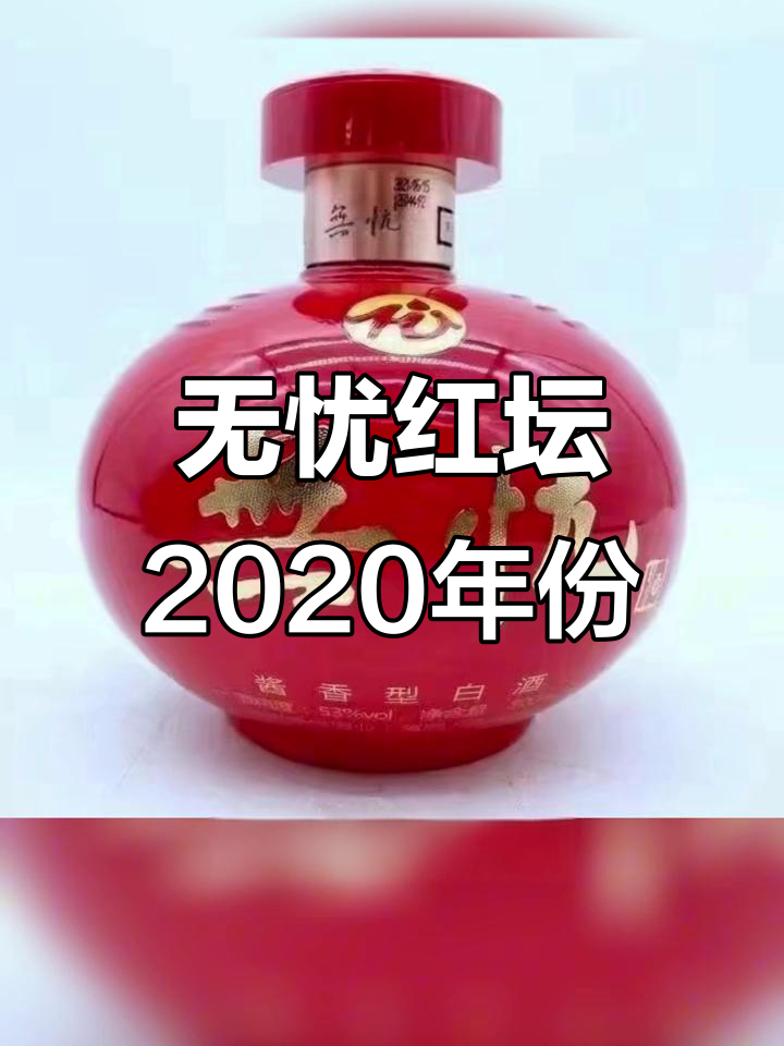 2020年无忧红坛酒,茅台镇传承工艺,品质卓越
