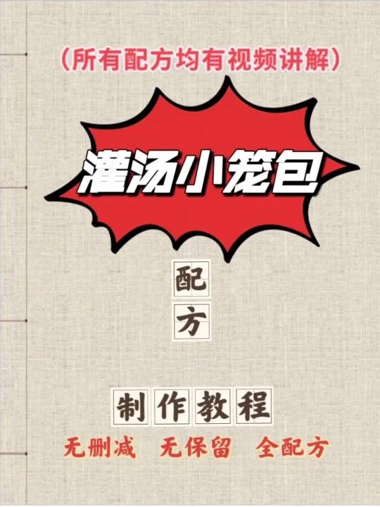 灌汤小笼包配方