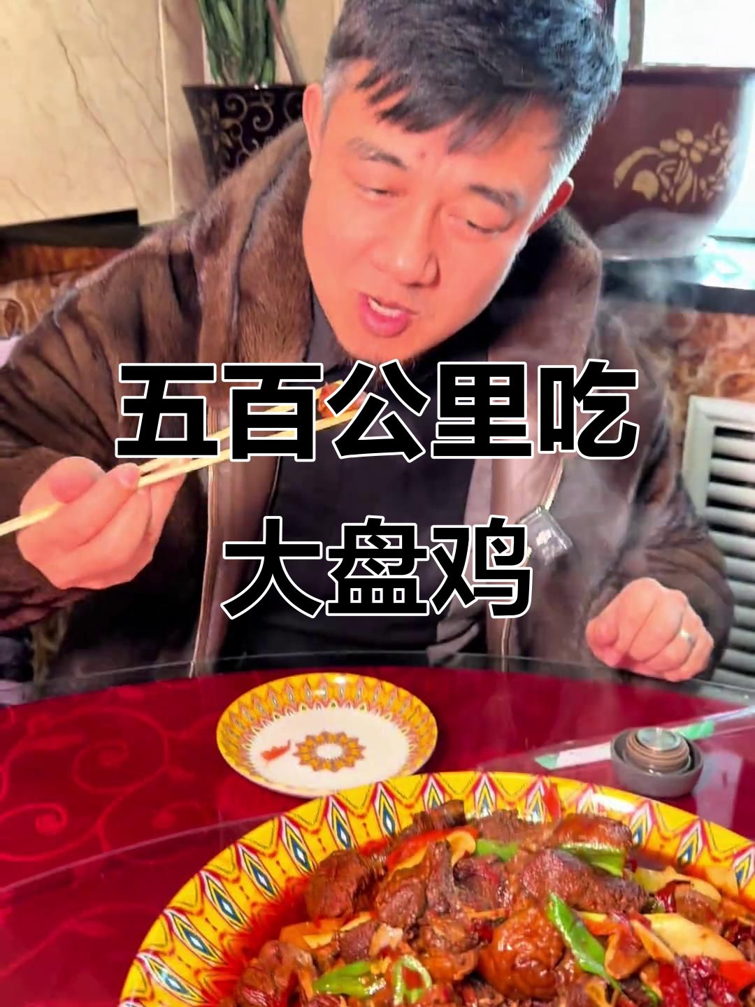 乌鲁木齐到沙湾，五百公里只为这一口正宗新疆大盘鸡！