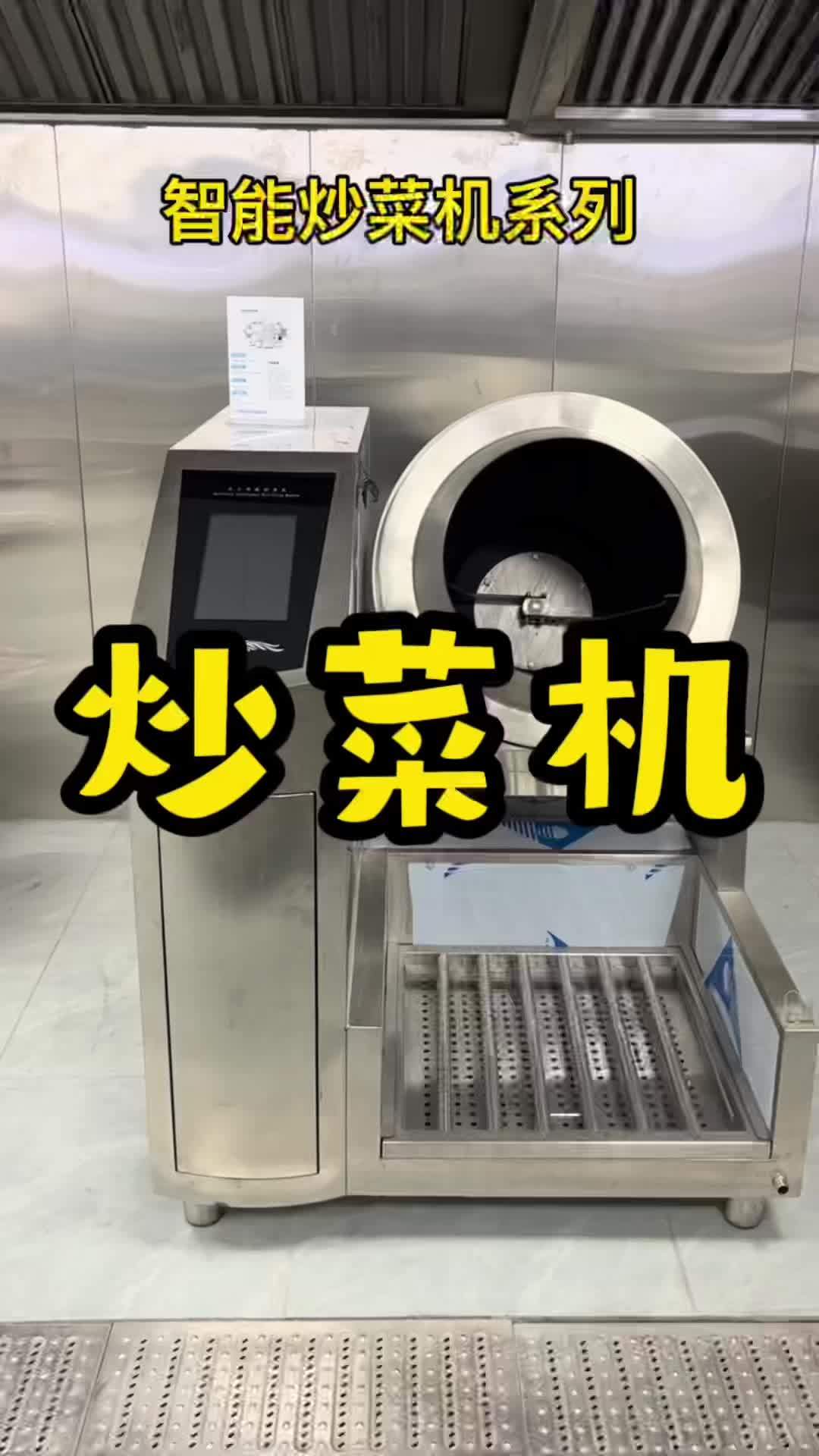 智能炒菜机 用创新思维 重新定义 商用厨房设备 源头实力厂家 驰能炒菜机