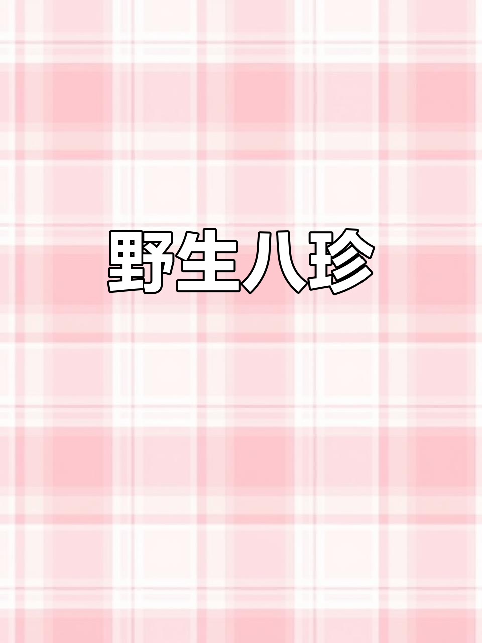 长白山野生八种野菜,鲜嫩美味,口感独特