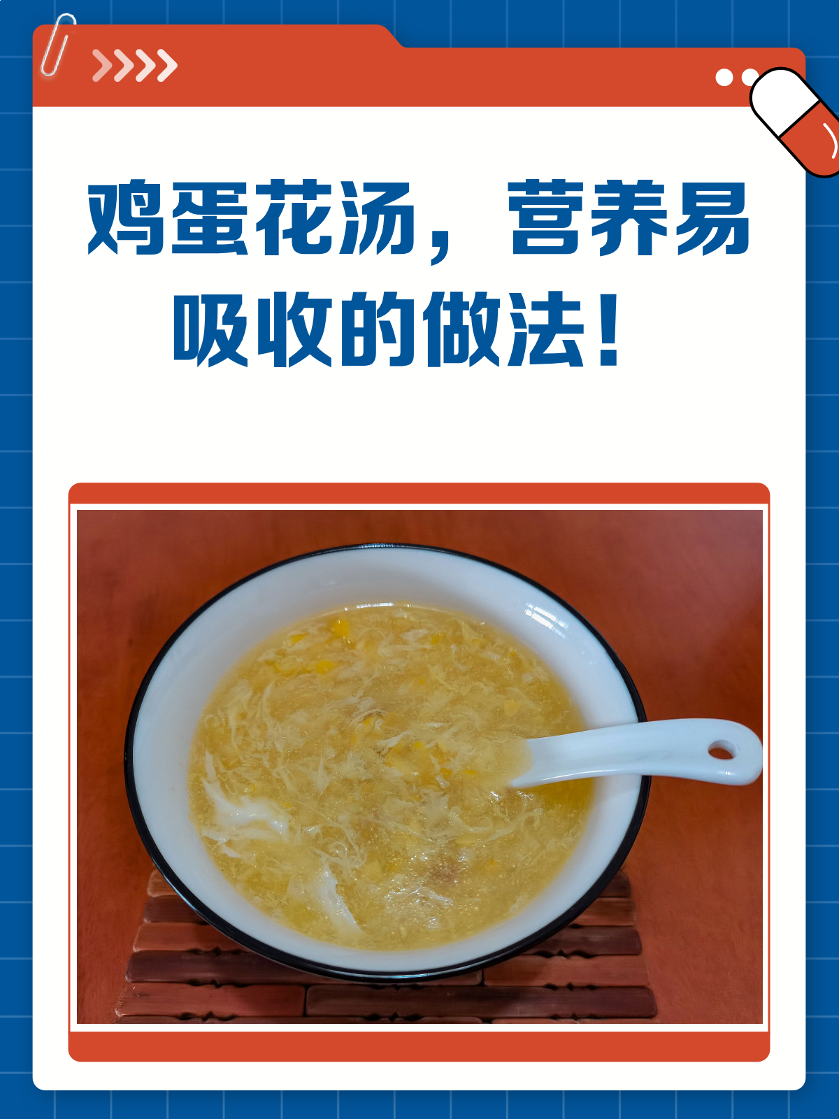 鸡蛋变身蛋花汤,营养又易吸收!