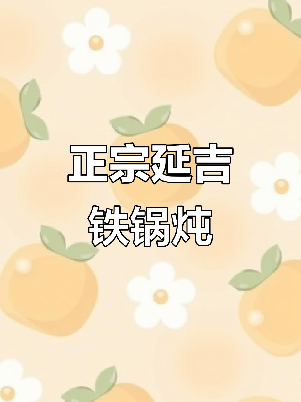 延吉铁锅炖,排骨鸡爪一锅端,东北风味满满