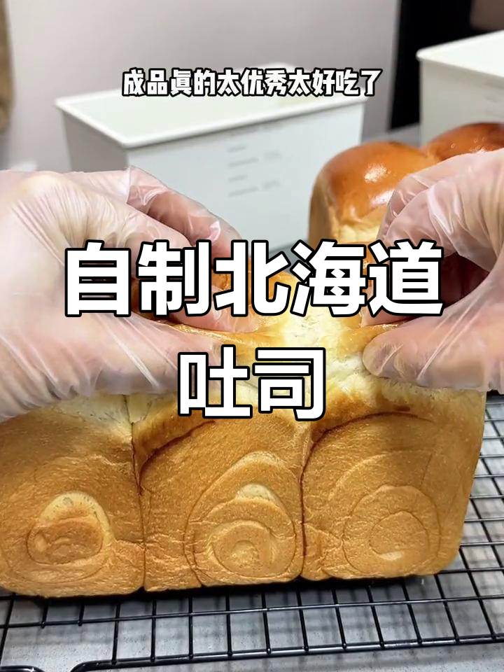 轻松做出北海道吐司,柔软美味不硬
