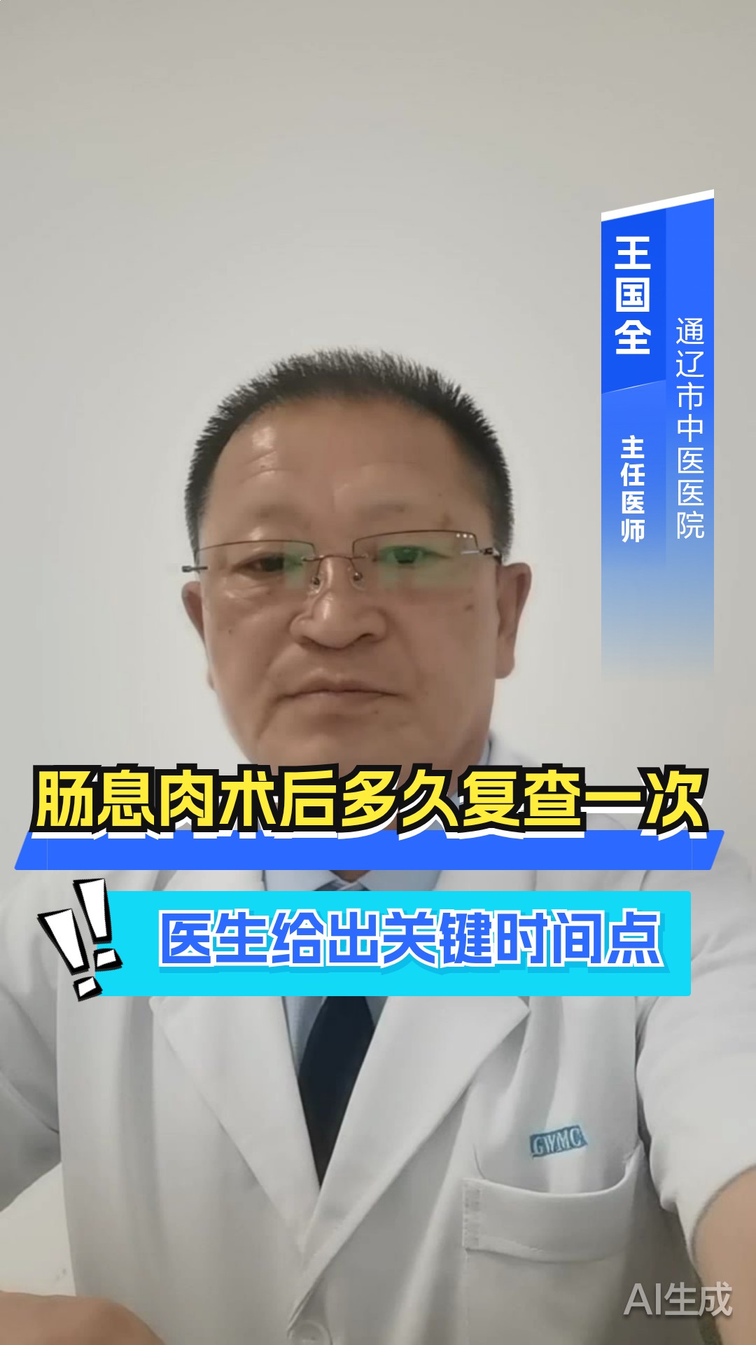 肠息肉术后多久复查一次？医生给出关键时间点