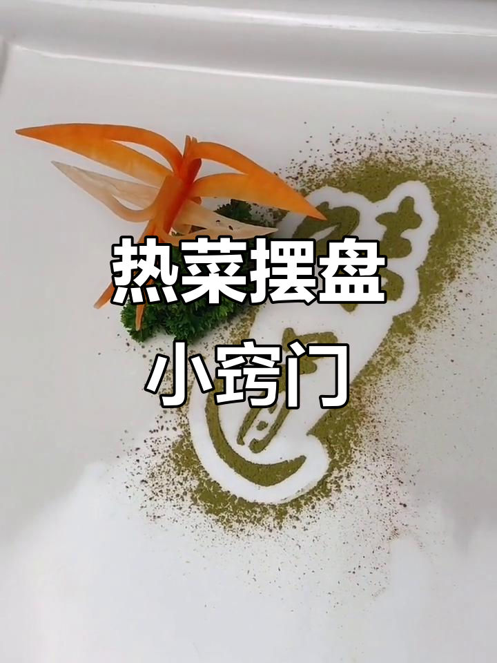 精致盘饰技巧,让热菜更诱人