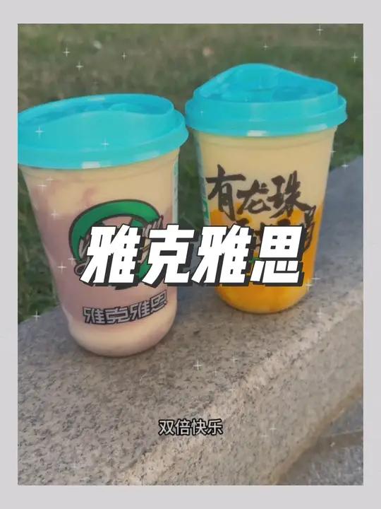 12.6!雅克雅思这次水牛乳饮品也太丝滑了吧 雅克雅思上新 水牛乳 奶茶 饮品推荐