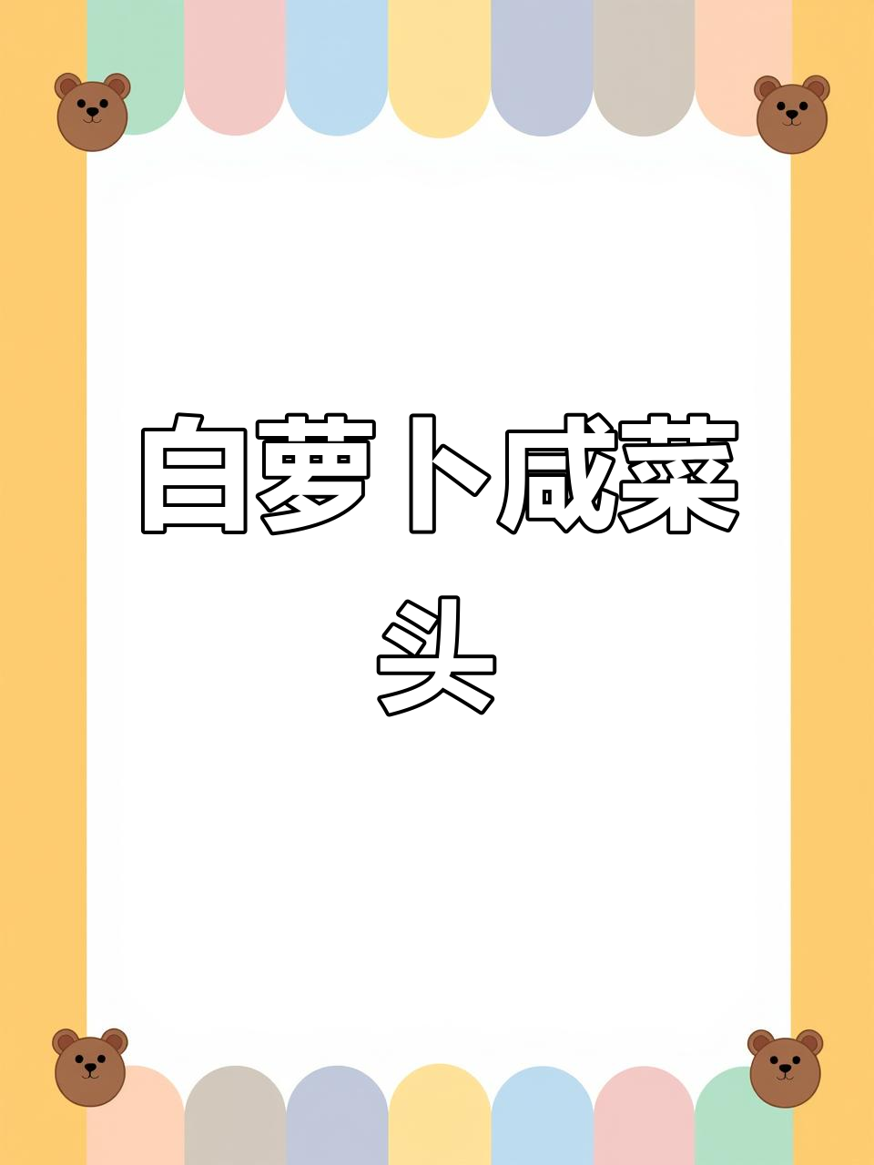 潮汕白萝卜咸香脆口,早餐必备爽口小吃