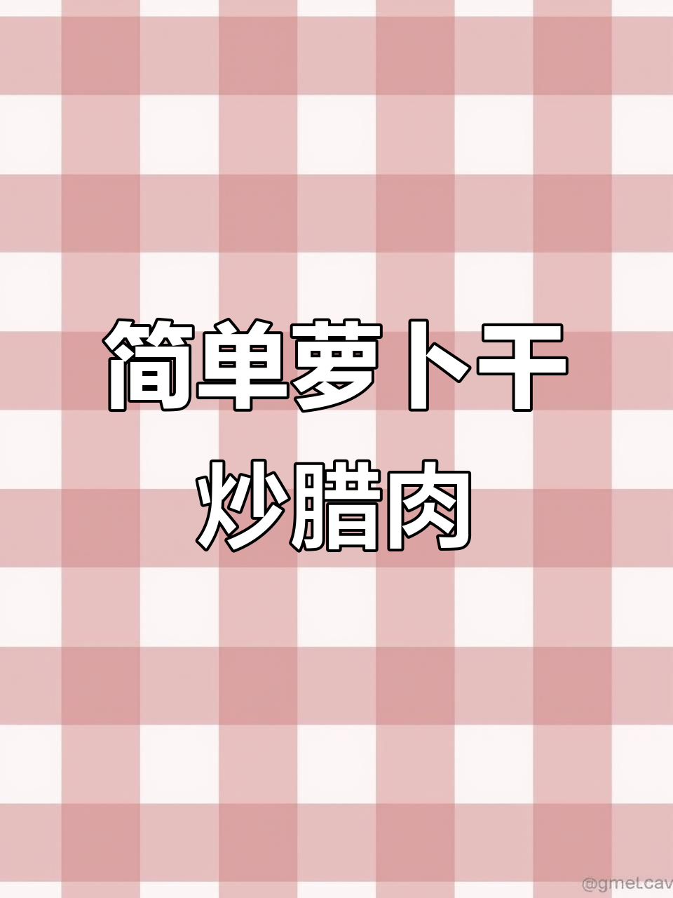 湖南家常萝卜干炒腊肉，香辣下饭必备！