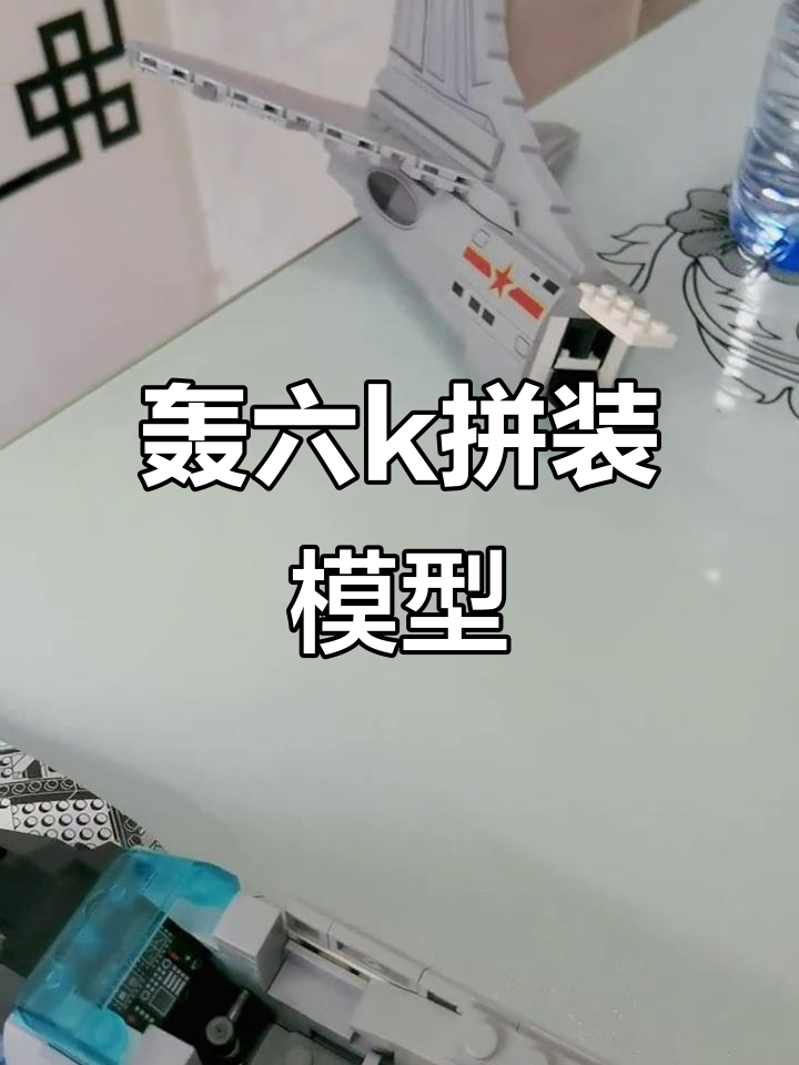轰6K轰炸机拼装模型:从机身到尾翼,细节还原度超高