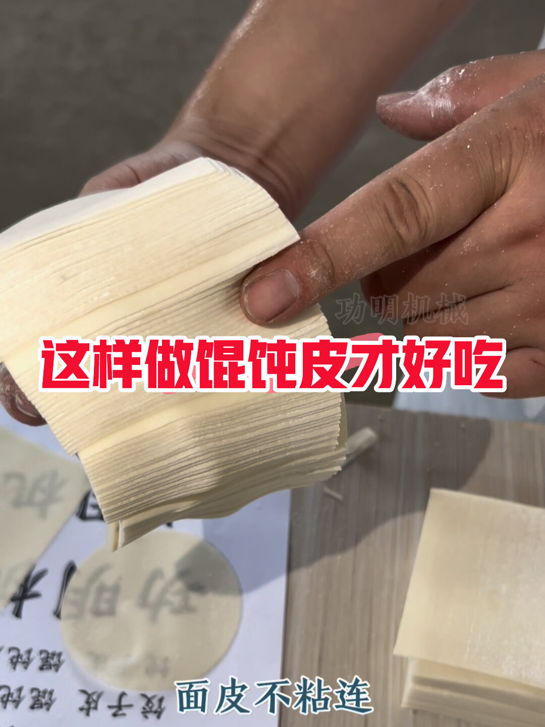 做好吃的馄饨皮,就选得心应手机器