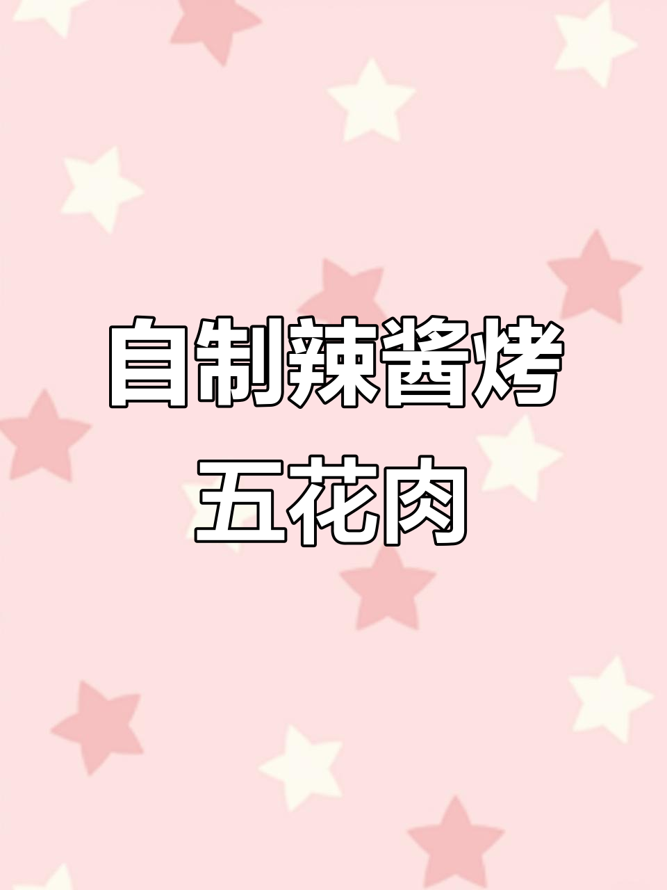 秘制辣酱搭配烤五花肉，轻松在家享受美味烤肉