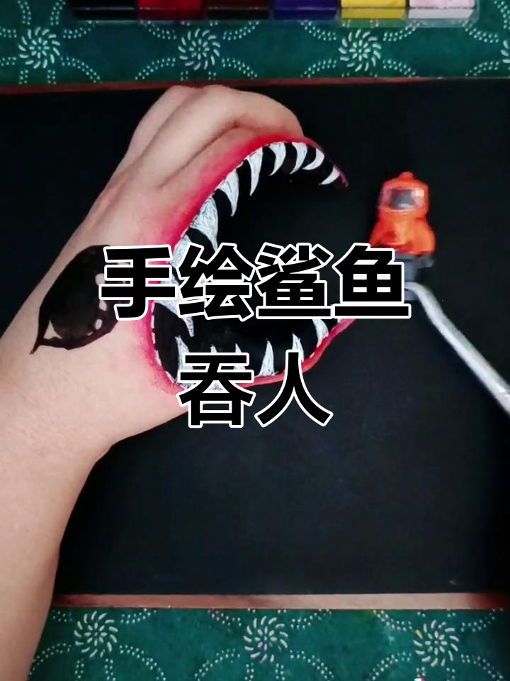 画个鲨鱼嘴吞噬小人仔,整蛊搞笑来袭