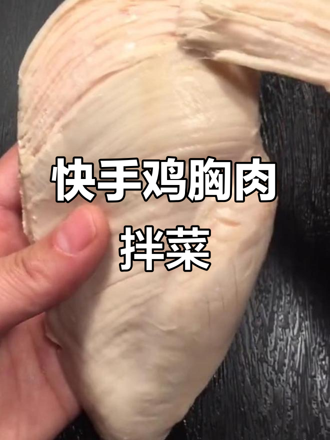 轻松做鸡胸肉小凉菜,招待客人必备美味