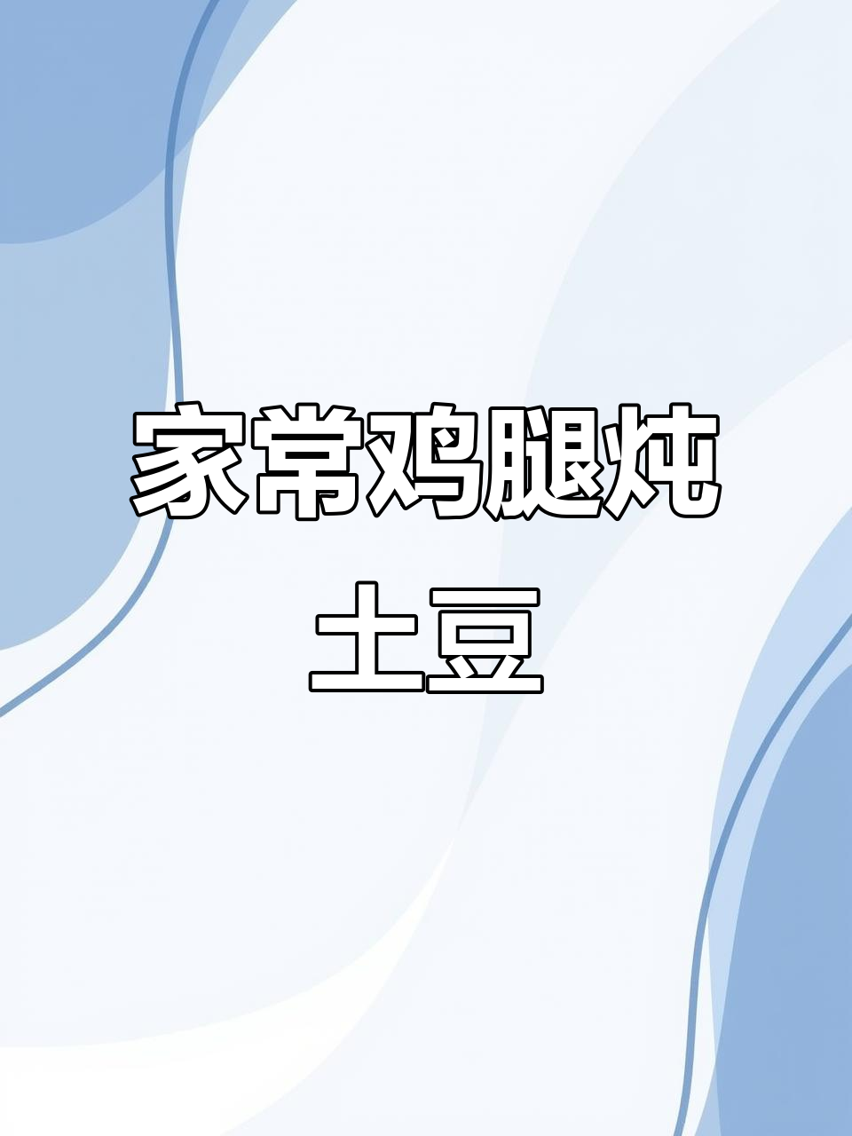 鸡腿炖土豆,家常下饭新做法!