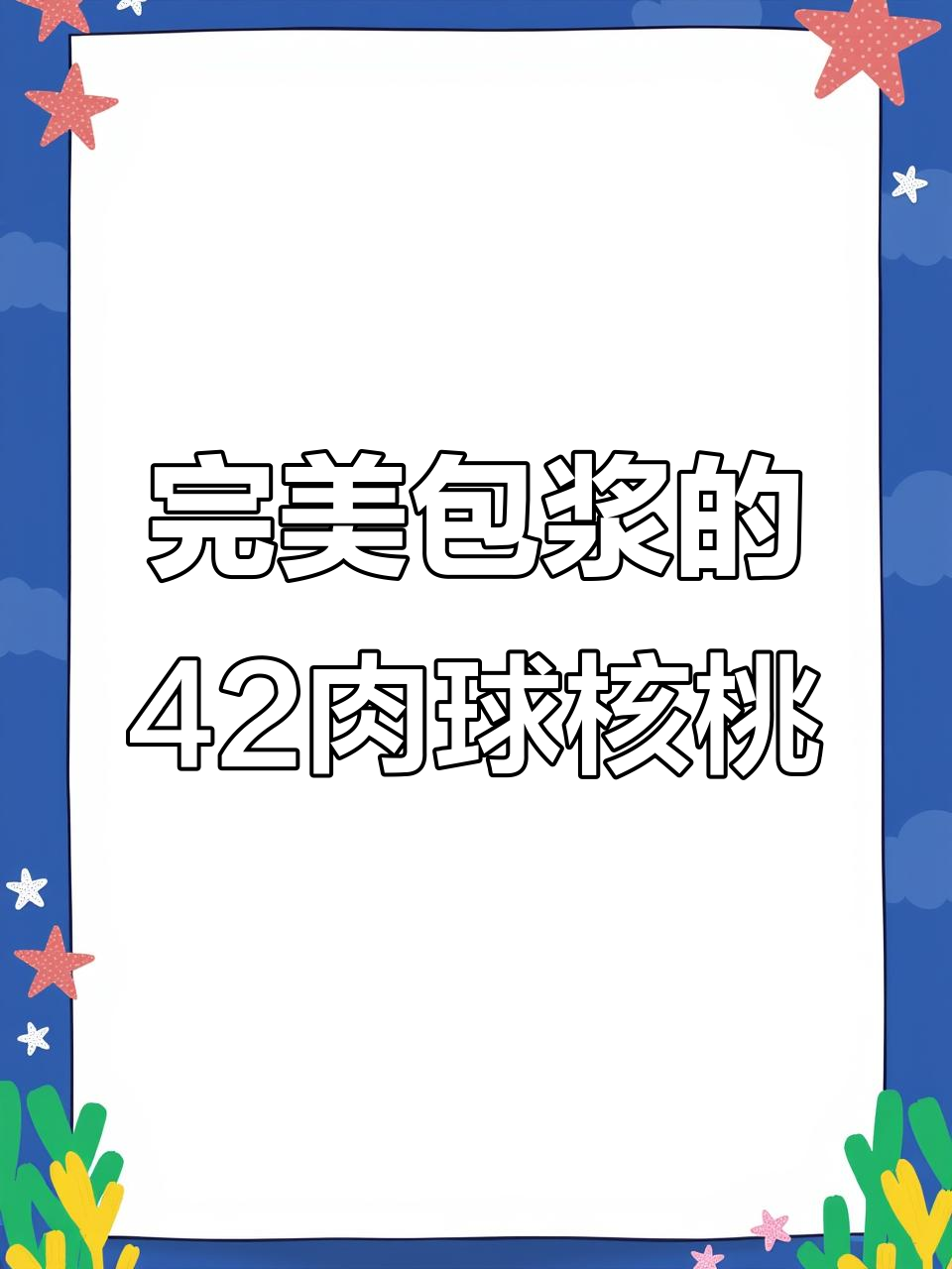 42肉球宫灯核桃,大肚饱满、纹理清晰,盘玩手感极佳