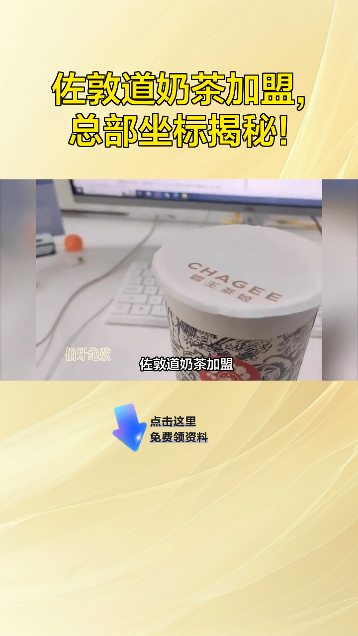 佐敦道奶茶加盟,总部坐标揭秘!