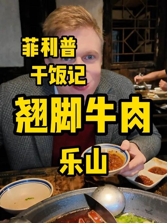 第一次知道翘脚牛肉这名字是怎么来的
