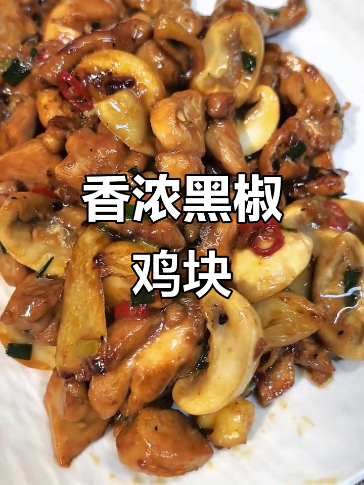 黑椒口蘑鸡块,鲜嫩爆汁,每一口都是无法抗拒的美味!