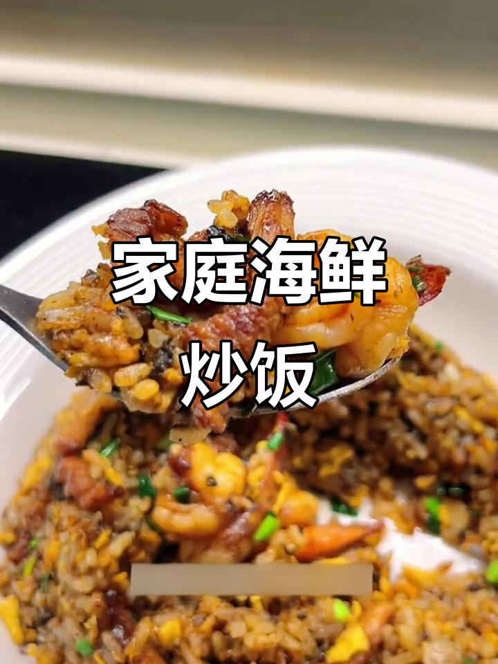 在家做海鲜炒饭,简单又美味,老少皆宜!