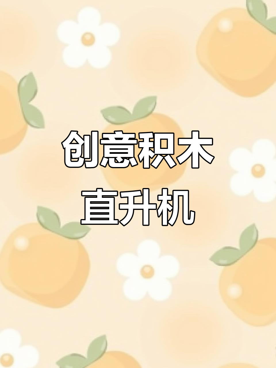 用积木拼搭直升飞机,轻松学会一变四技巧