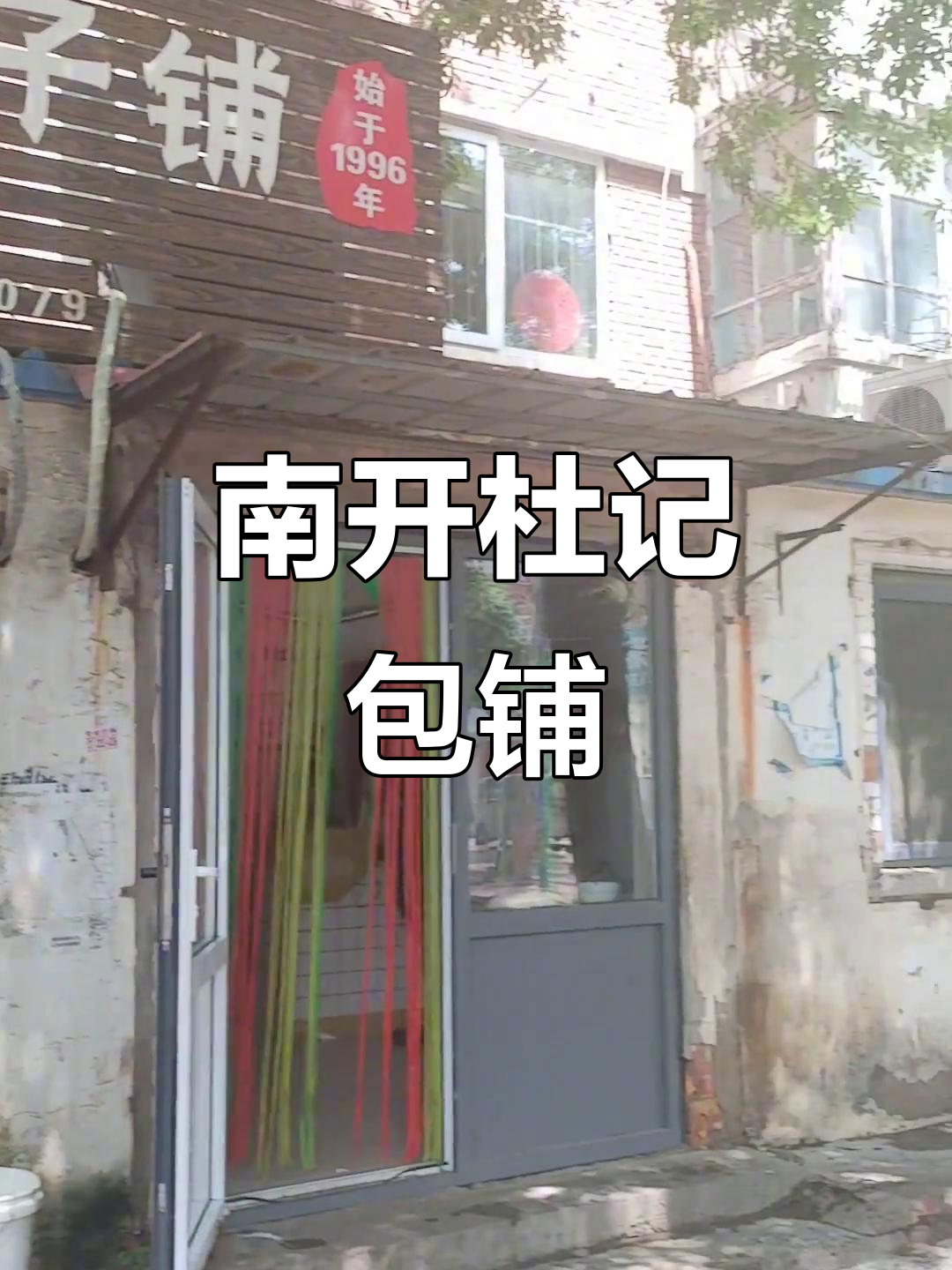 天津南开区杜记包子:二十多年老店的独特美味