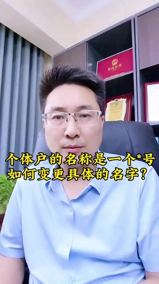个体户的名字是一个*号,如何变更成一个具体的名字?个体户取名个体户变更名称个体营业执照变更
