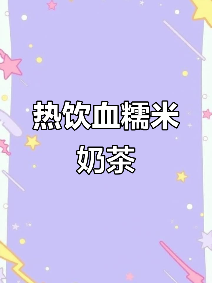 秋冬热饮血糯米奶茶,30秒学会制作