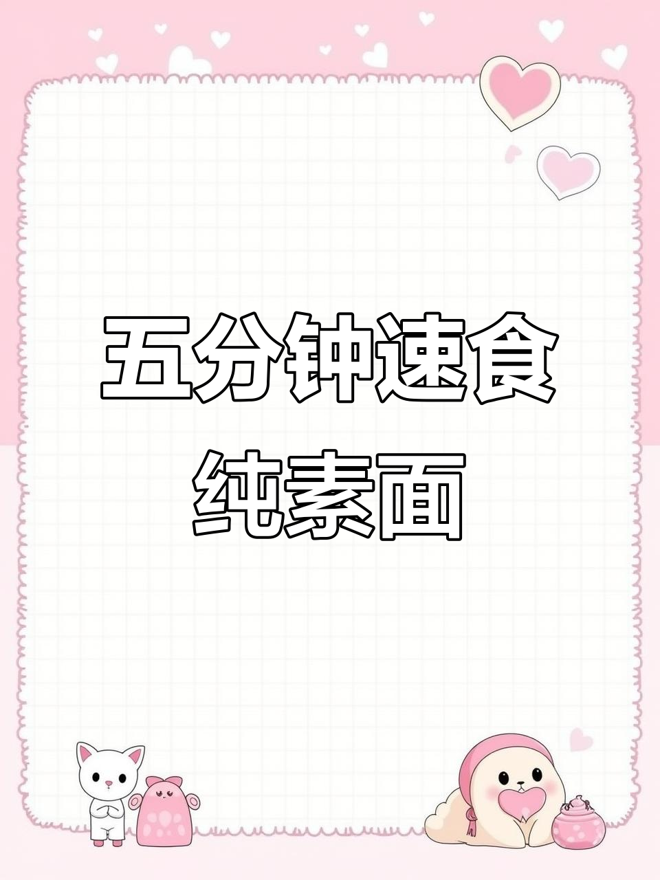 5分钟搞定纯素方便面,九谷营养无添加