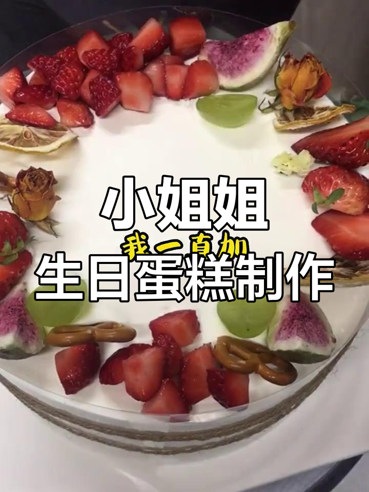 小姐姐生日蛋糕制作全过程,芒果奶油与水果装饰大揭秘
