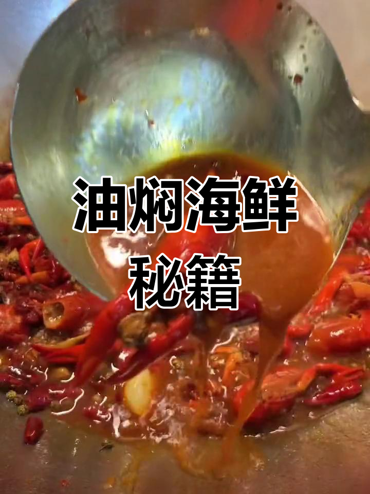 潜江油焖大虾,麻辣鲜香,适合多种海鲜