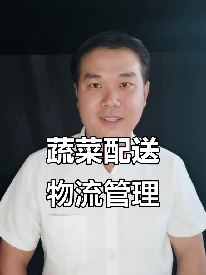 蔬菜配送企业物流管理全解析：六大板块详解