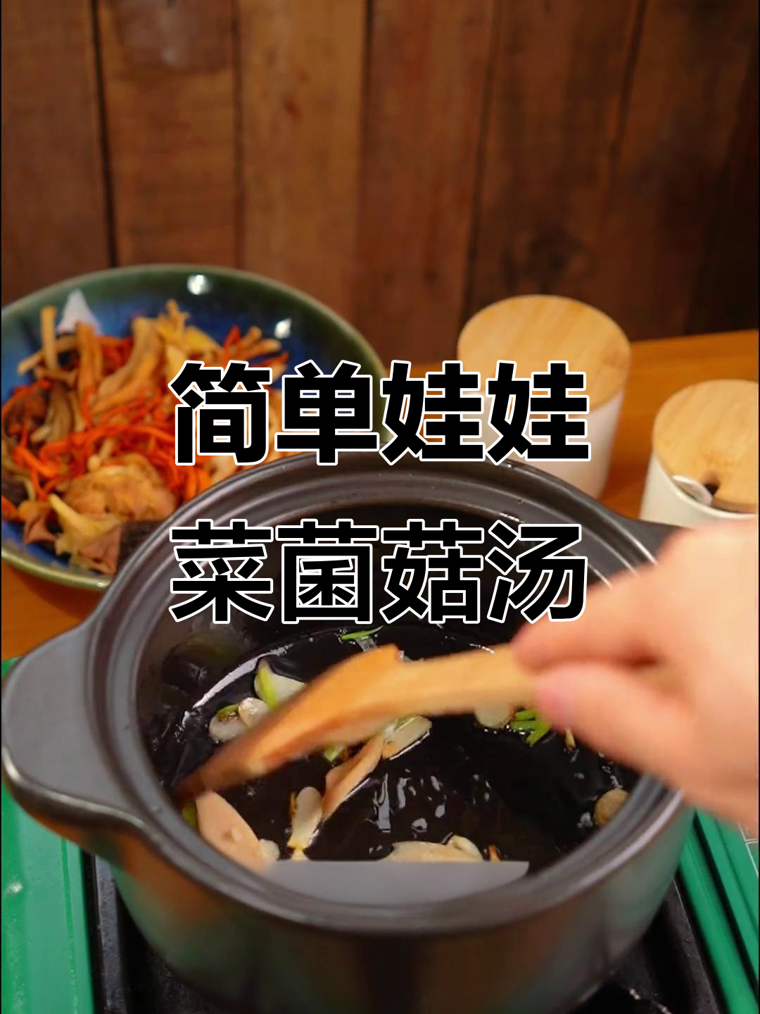 寒冷天气必备！娃娃菜菌菇汤，营养又暖心