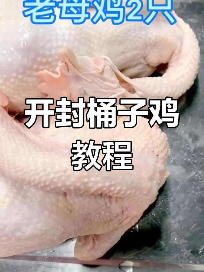 家庭版桶子鸡做法,轻松学会