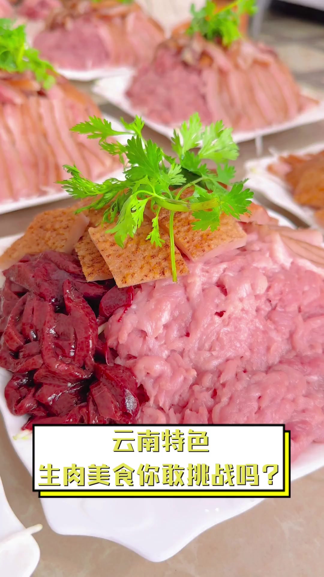 云南特色,生肉美食你敢挑战吗?