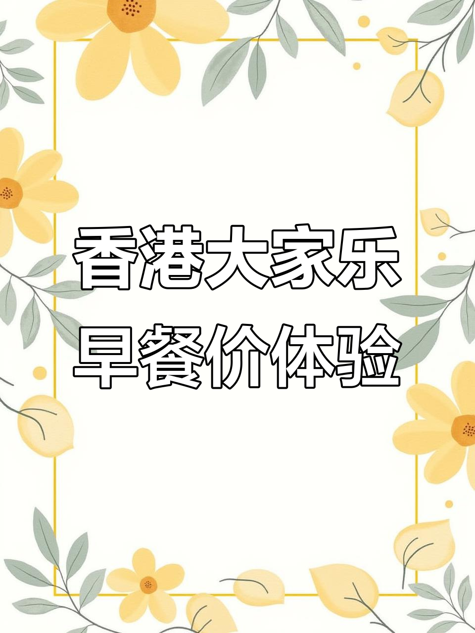 用香港大家乐早餐的价格,体验中山海岛农茶的独特魅力