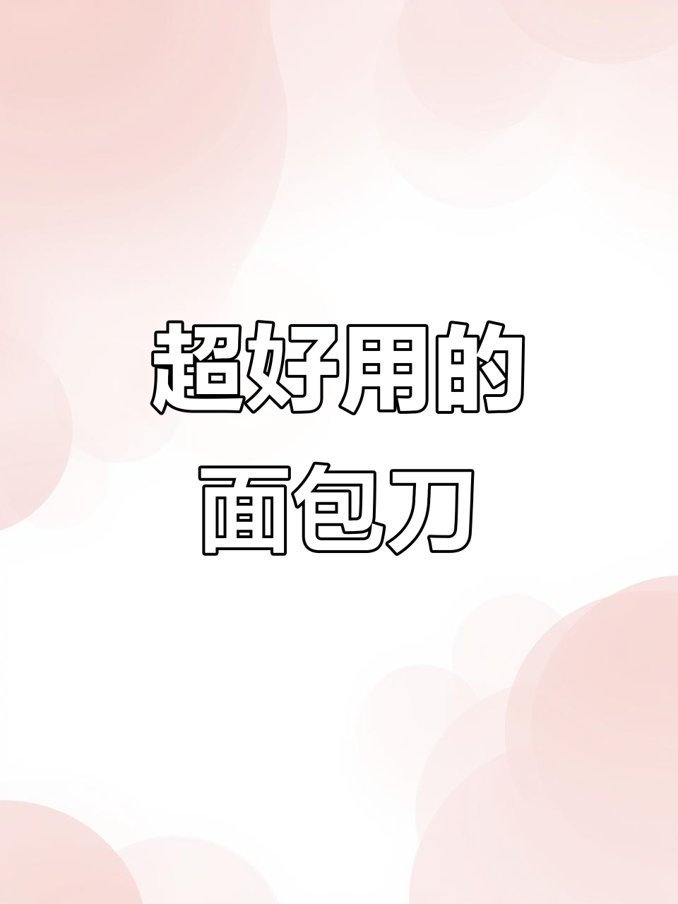 这款面包刀太丝滑了,切面完美无渣!