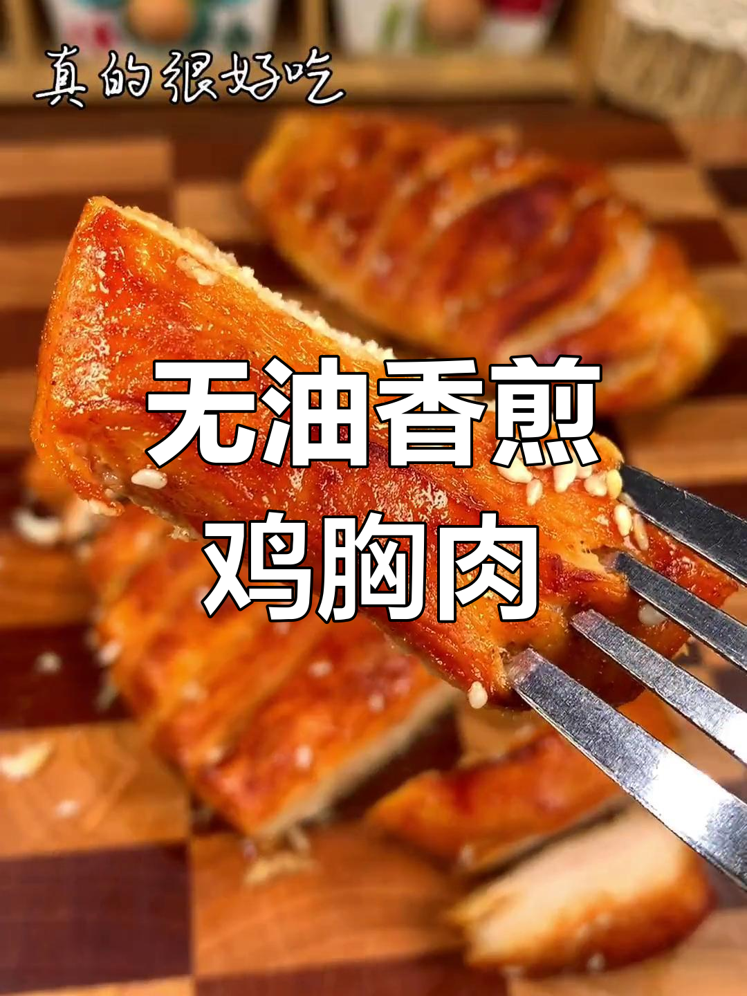 空气炸锅做香煎鸡胸肉,外嫩内多汁