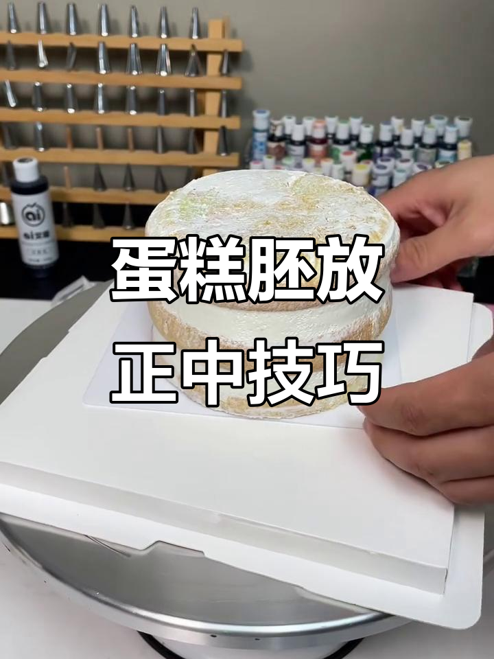 如何让蛋糕胚放在转盘正中央,避免晃动