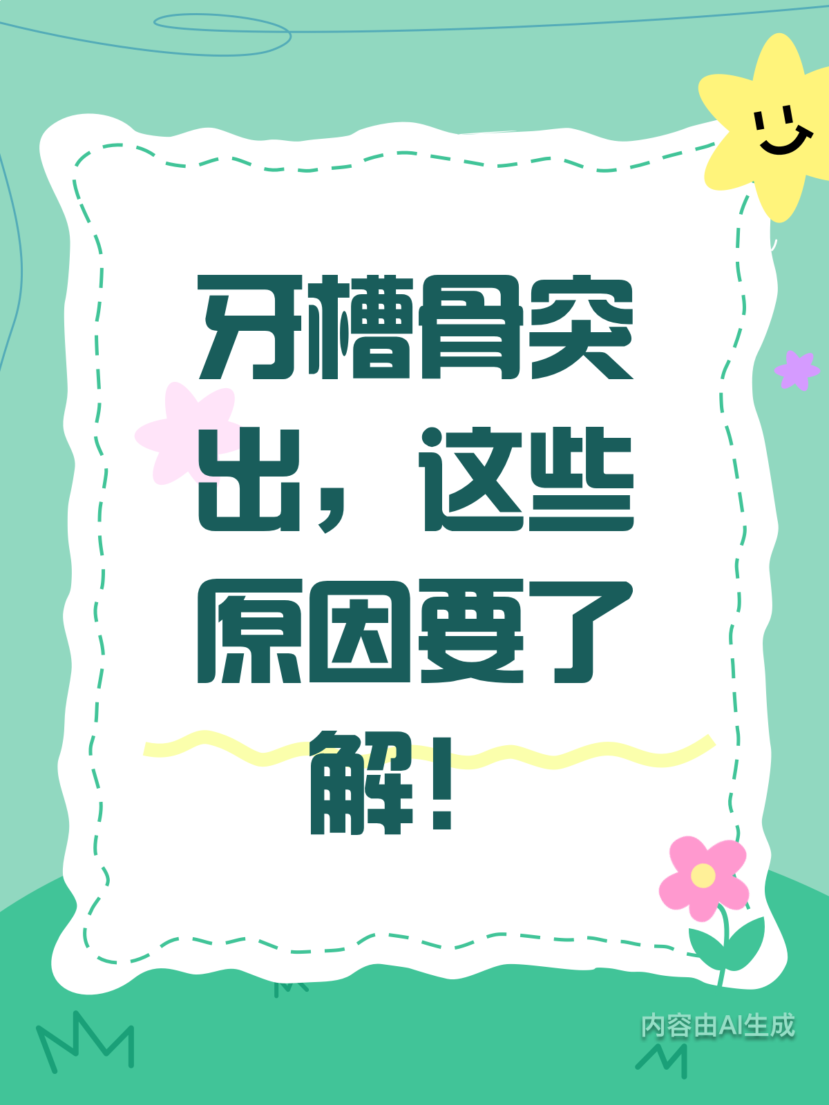 牙槽骨突出怎么办?了解原因并对症治疗!