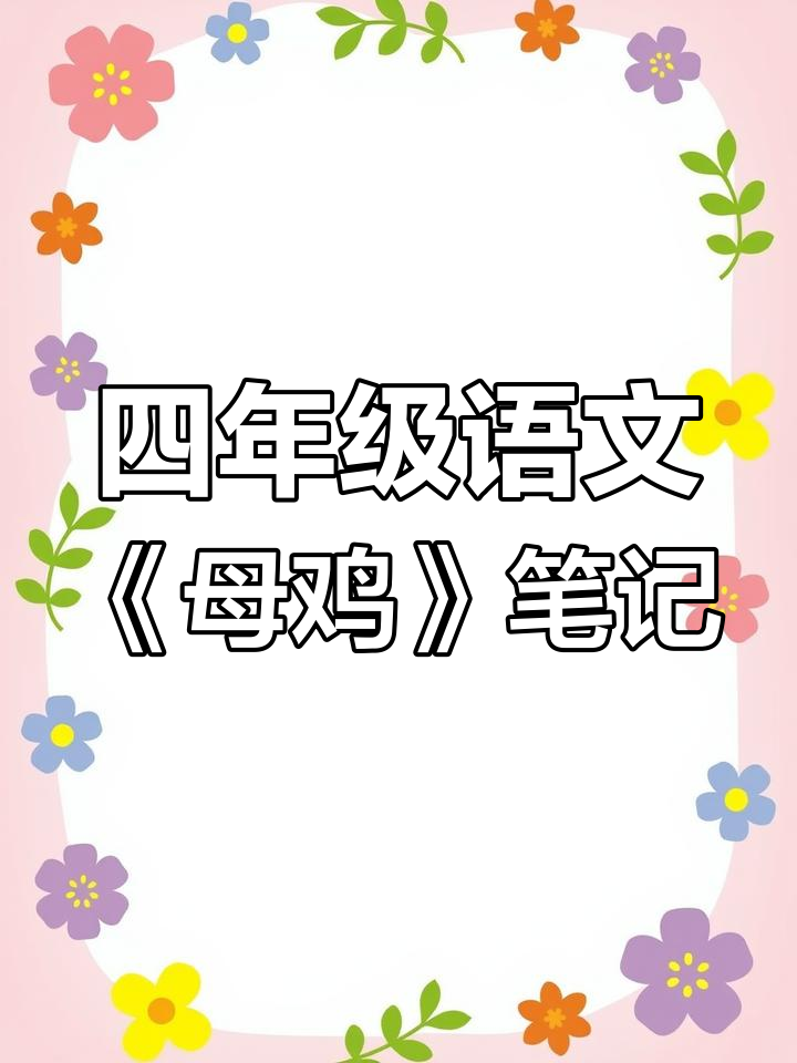 四年级下册语文《母鸡》课堂笔记,手写版详解