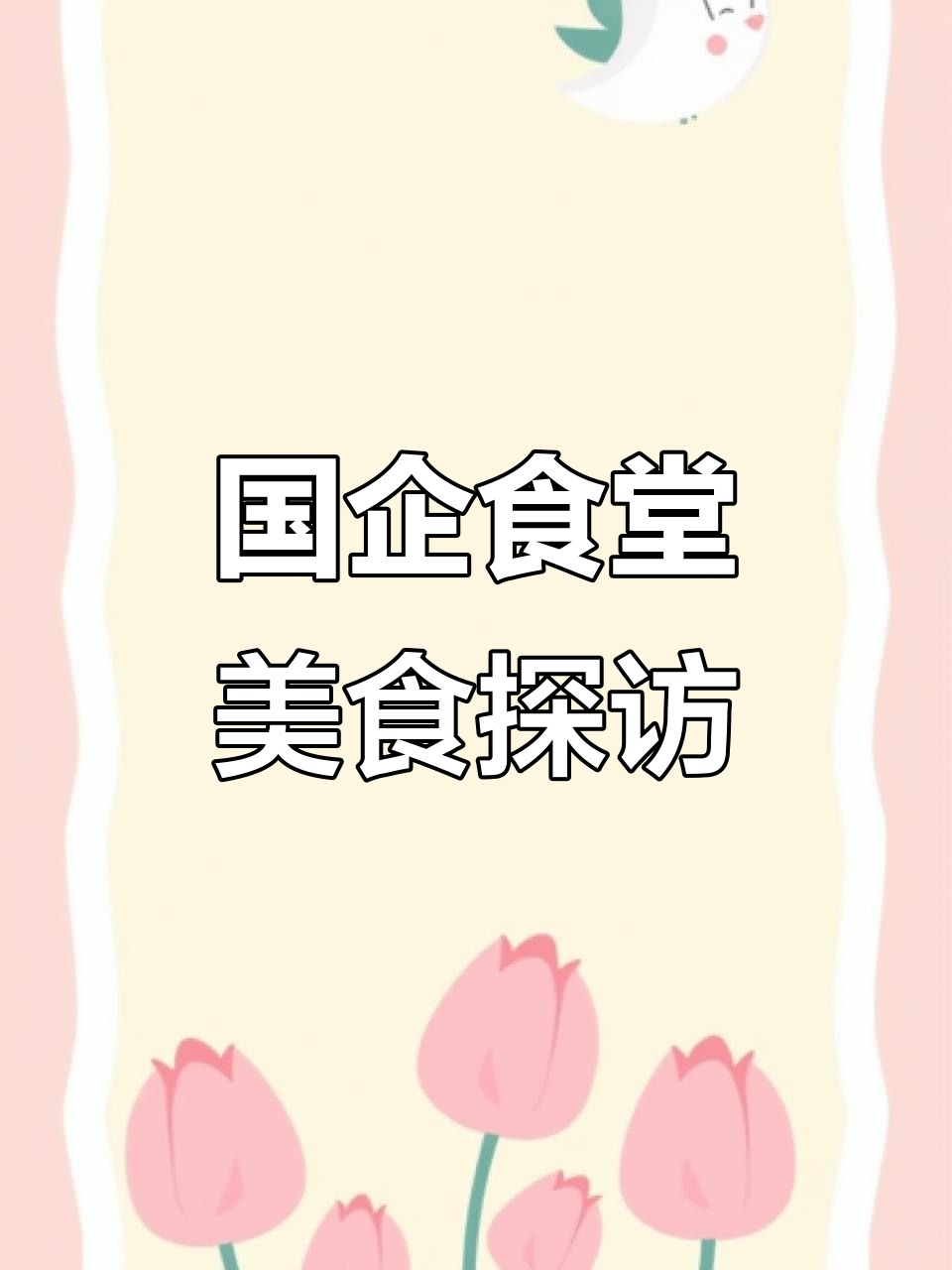 山西国企食堂大揭秘,家常豆腐、糖醋里脊吃到爽