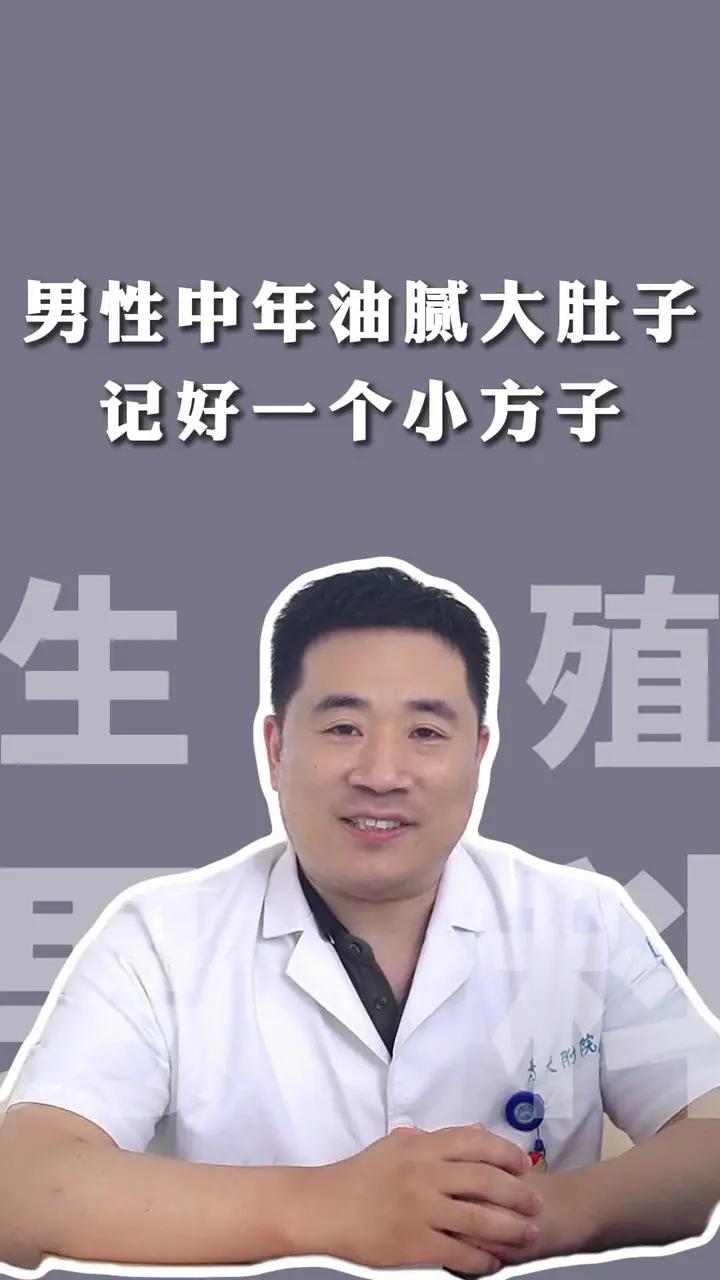 男性中年油腻大肚子,记好一个小方子#医学科普 #抖出健康知识宝藏 #减肥 #男生必看